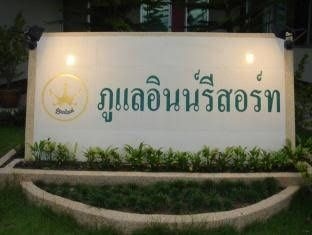 ภูแล อินน์ รีสอร์ท (Phulae Inn Resort)3