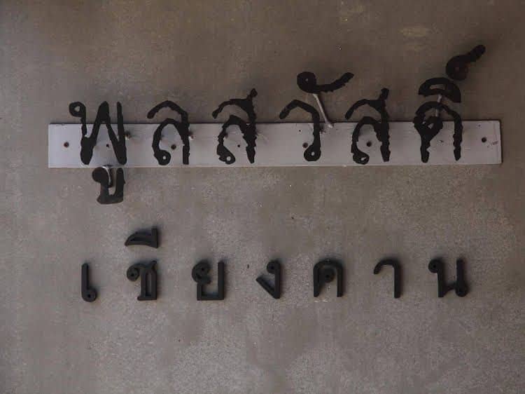 โรงแรมพูลสวัสดิ์ โรงแรมพูลสวัสดิ์