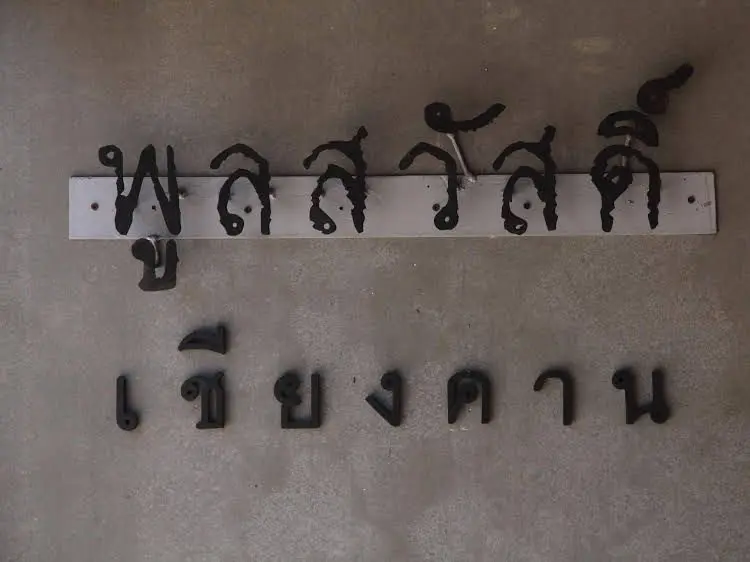 โรงแรมพูลสวัสดิ์ โรงแรมพูลสวัสดิ์