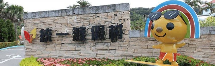 Uni-Resort Kenting4