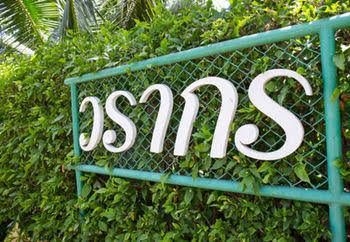 วรากรบ้านสวน อัมพวา (Warakorn Baansuan Amphawa)1