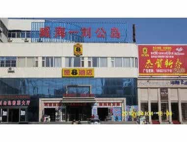 Super 8 Hotel Weihai Bund Super 8 Hotel Weihai Bund