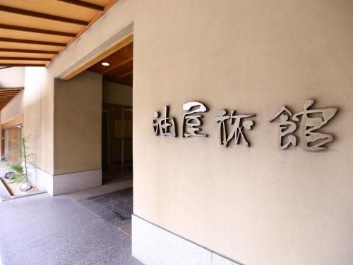 กามิซุวะ ออนเซ็น อาบุรายะ เรียวกัง (Kamisuwa Onsen Aburaya Ryokan)1