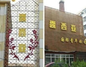 Lucia Youth Hostel - Harbin4