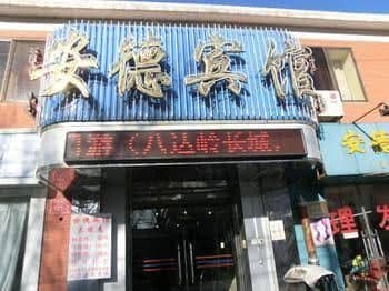 Beijing Ande Hotel Beijing Ande Hotel