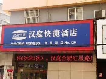 Hanting Express Hefei Red Star Road Hanting Express Hefei Red Star Road