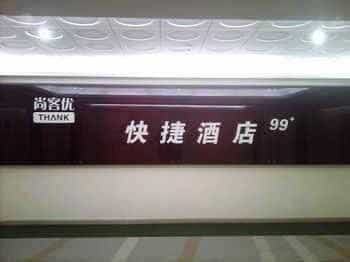 Thank You Hotel Qufu Sankong Store Thank You Hotel Qufu Sankong Store