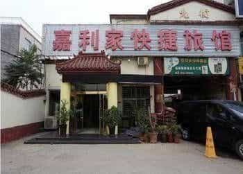 Jialijia Express Hotel- Baoding Jialijia Express Hotel- Baoding
