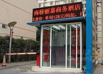Chengdu Nanqiao Lijia Business Hotel1