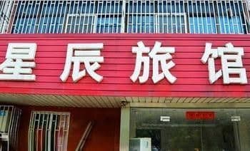 Xingchen Hotel Xingchen Hotel