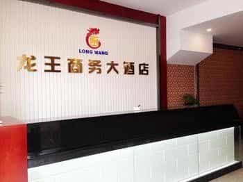 Longwang Business Hotel Longwang Business Hotel