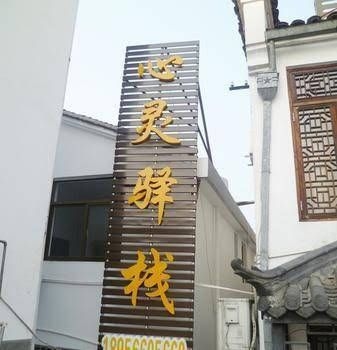 Xinling Inn4