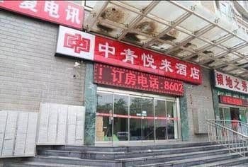 Zhongqing Yuelai Hotel Zhongqing Yuelai Hotel