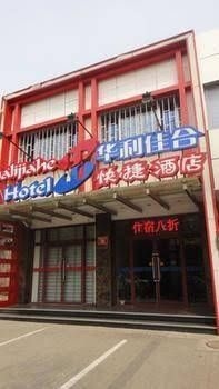 Hua Li Jia He Hotel Beijing Xidan Branch1