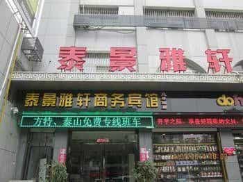 Taijing Yaxuan Business Hotel Taian Railway Station Taijing Yaxuan Business Hotel Taian Railway Station