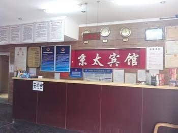 Beijing Qianmen Jingtai Hotel1