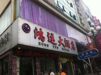 Quanzhou Hongyun Hotel1