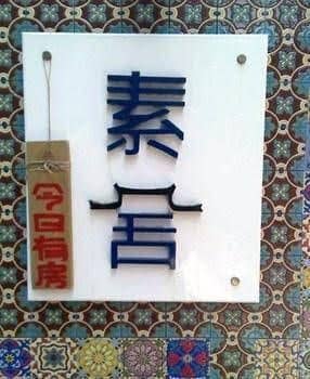 Sushe Seaside Inn Sushe Seaside Inn