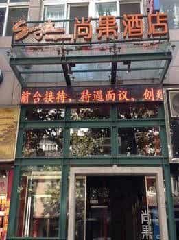 Sungo Art Hotel - Wuhan Sungo Art Hotel - Wuhan