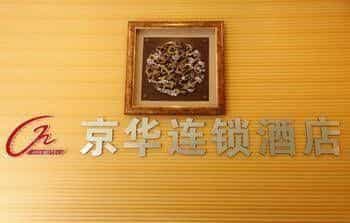 Jinghua Chain Hotel Jinghua Chain Hotel