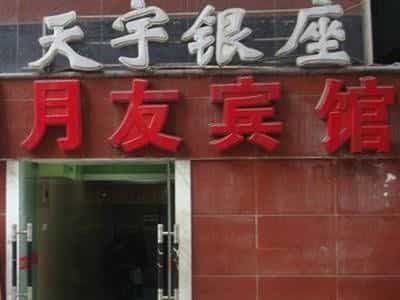 Chongqing Yueyou Hotel Jiangbei East Jianxin Road Branch Chongqing Yueyou Hotel Jiangbei East Jianxin Road Branch