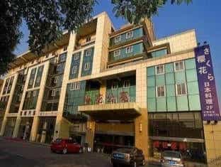 Nantong Sakula Mansyon Hotel Nantong Sakula Mansyon Hotel