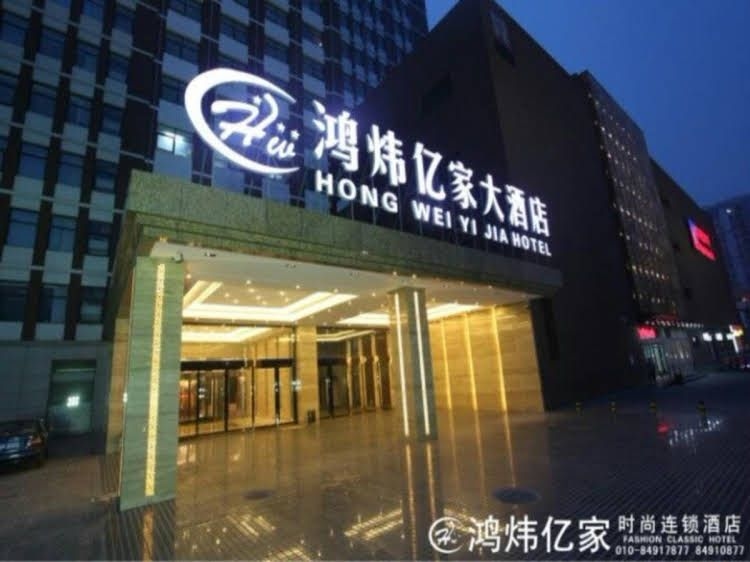 Hong Wei Yi Jia Beijing Beiyuan Hotel4