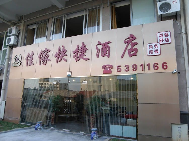 Xiamen Jiajia Fast Hotel1