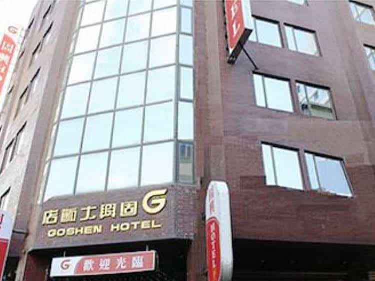 โรงแรมโกเซิน โรงแรมโกเซิน