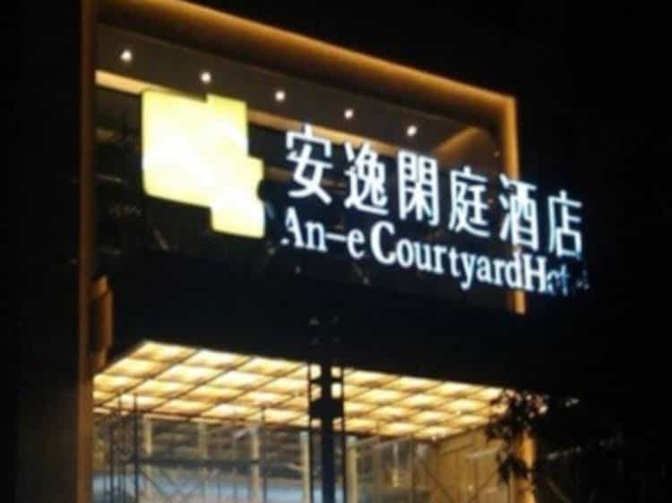 Ane Courtyard Hotel Yibin Branch Ane Courtyard Hotel Yibin Branch
