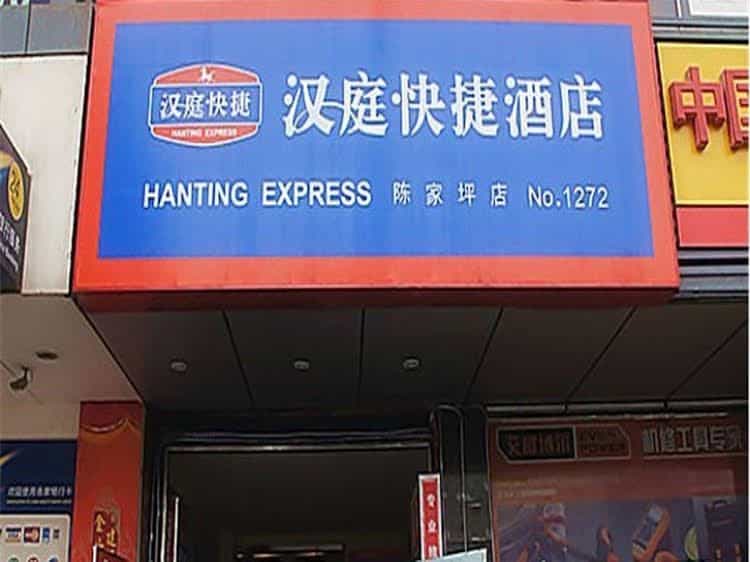 Hanting Express Chongqing Chenjiaping Hanting Express Chongqing Chenjiaping