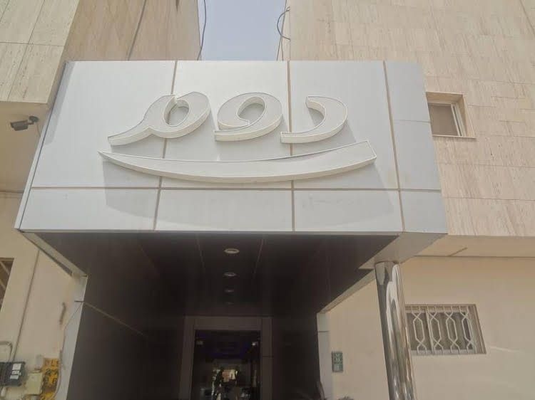 Dome Hotel Al Orouba3