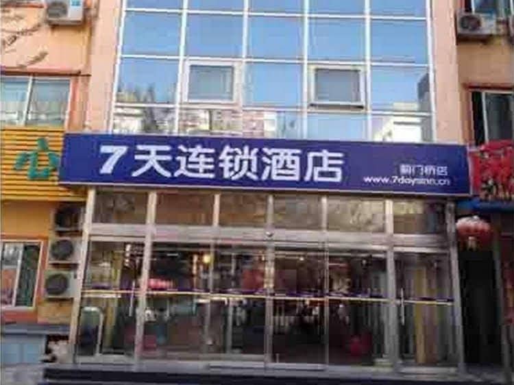 7 Days Inn Beijing Jimen Bridge Branch 7 Days Inn Beijing Jimen Bridge Branch