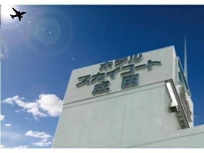 โรงแรมสกาย คอร์ท นาริตะ โรงแรมสกาย คอร์ท นาริตะ