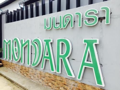 มนดารา เวเคชั่น โฮม (Mondara Vacation Home)0