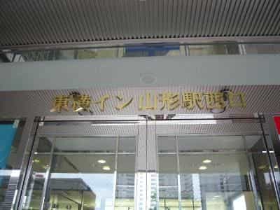 โรงแรม โตโยโกะ อินน์ ยามากาตะ-เอกิ นิชิ-กุชิ