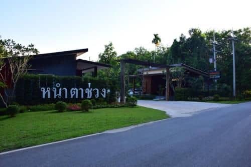 หนำตาช่วงรีสอร์ท หนำตาช่วงรีสอร์ท