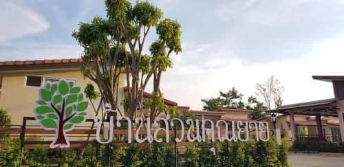 บ้านสวนคุณยาย บ้านสวนคุณยาย