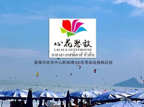 心花怒放Lalala Guesthouse Hua Hin 心花怒放Lalala Guesthouse Hua Hin