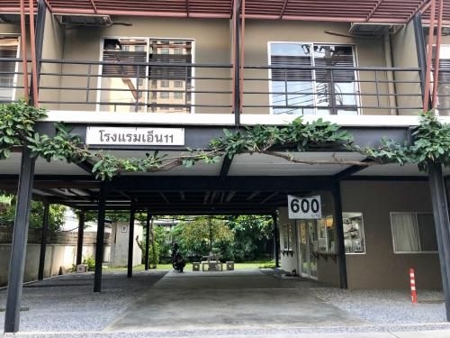 เอ็น11 (N11 Hotel)0