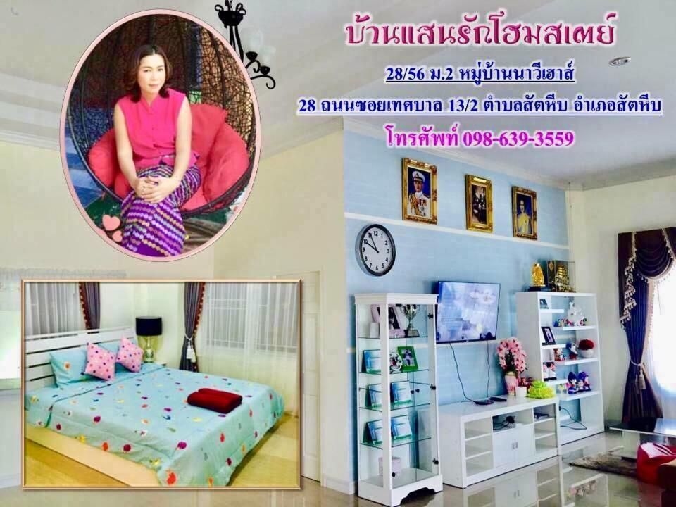 บ้านแสนรักโฮมสเตย์สัตหีบ (Baan San Lak Homestay Sattahip)1