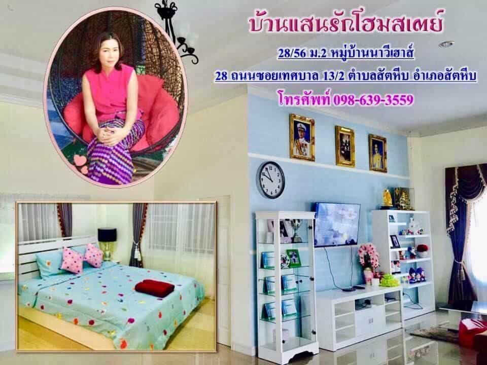บ้านแสนรักโฮมสเตย์สัตหีบ บ้านแสนรักโฮมสเตย์สัตหีบ