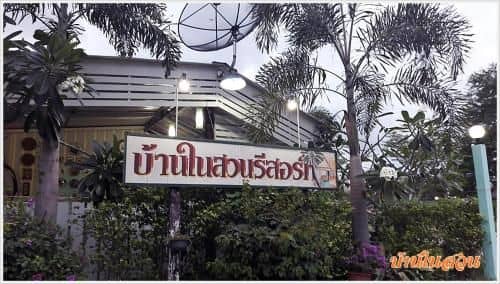 บ้านในสวนรีสอร์ท บ้านในสวนรีสอร์ท