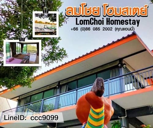 ลมโชยโฮมสเตย์บ้านพักริมแม่น้ำเจ้าพระยา (Lom choy homestay)0