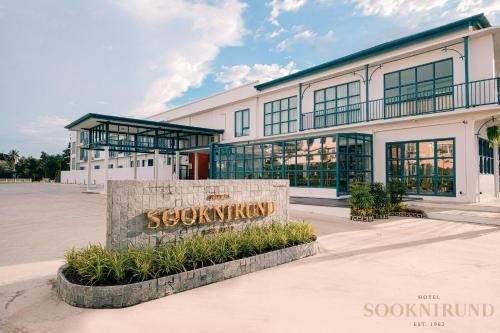 โรงแรมสุขนิรันดร์ (Sooknirund Hotel)0