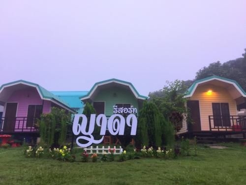 ญาดาเขาค้อ รีสอร์ท (Yada Khao Kho Resort)0
