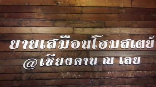 Homestay Banyaisamuan@Chaing Kan Homestay Banyaisamuan@Chaing Kan