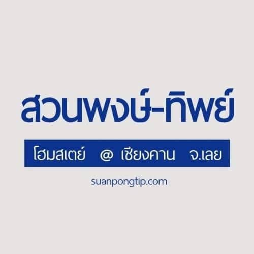 Homestay Suan Pong-Tip@Chaing Kan Homestay Suan Pong-Tip@Chaing Kan