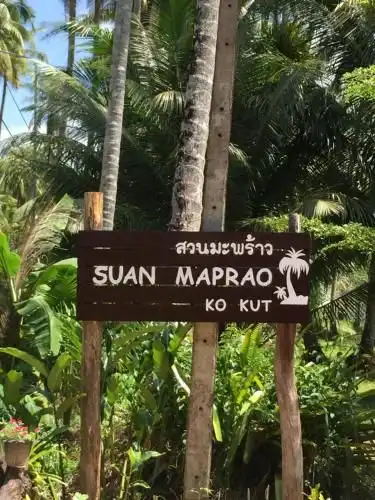 สวนมะพร้าว เกาะกูด รีสอร์ต สวนมะพร้าว เกาะกูด รีสอร์ต