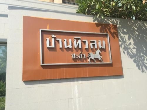 Baan Tew Lom Cha-am (339/448)0